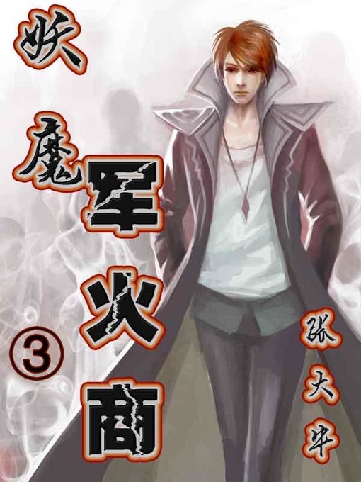 Title details for 妖魔军火商3 by 张大牛 - Available